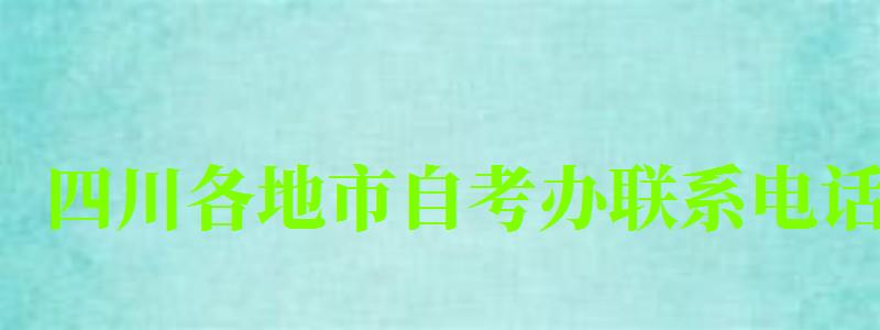 四川各地市自考辦聯系電話