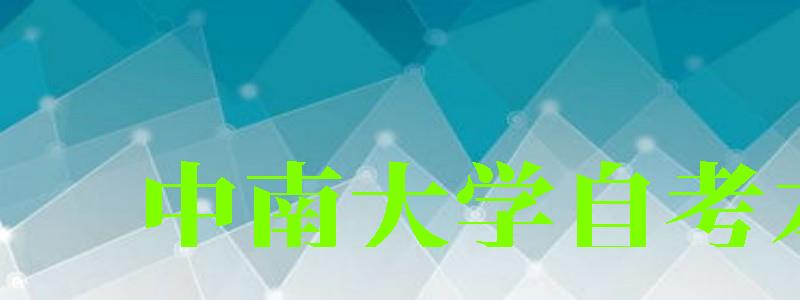 中南大學自考本科（中南大學自考本科官網）