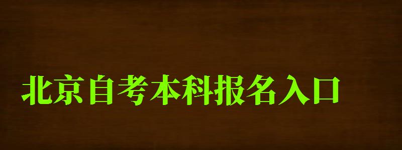 北京自考本科報名入口（北京自考本科報名入口官網）