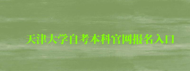 天津大學自考本科官網報名入口