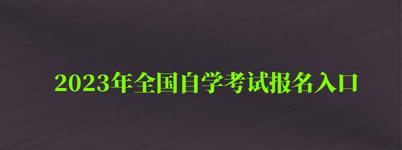 2023年全國自學考試報名入口