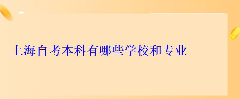 上海自考本科有哪些學校和專業