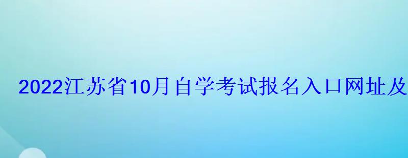 2022江蘇省10月自學考試報名入口網址及時間