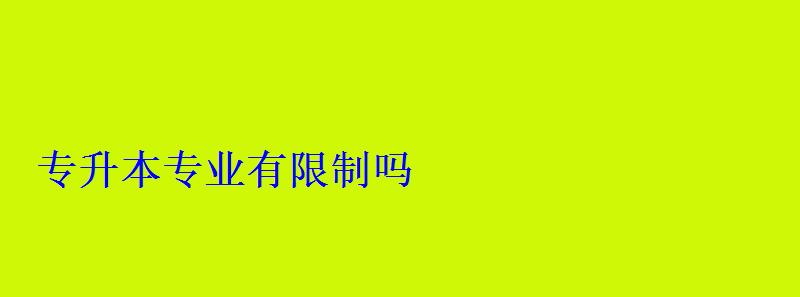 專升本專業(yè)有限制嗎