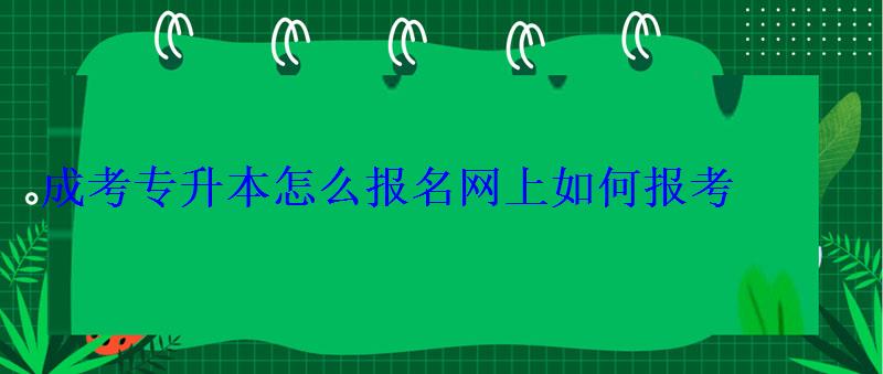 成考專升本怎么報名網上如何報考