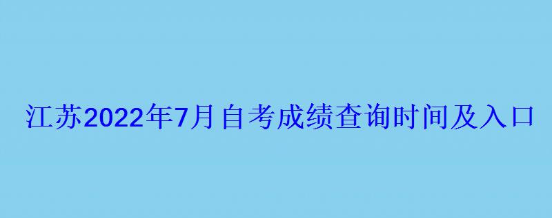 江蘇2022年7月自考成績(jī)查詢時(shí)間及入口