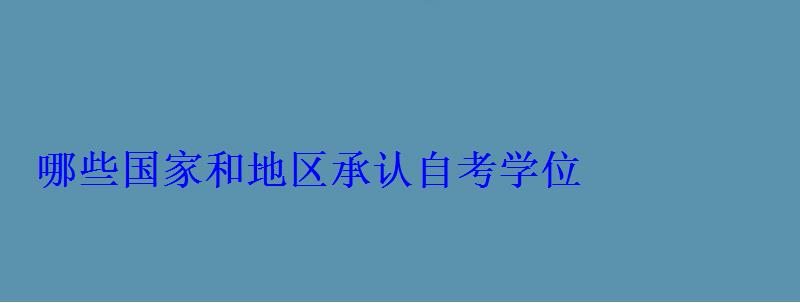 哪些國家和地區承認自考學位