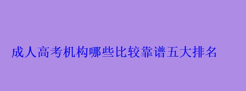 成人高考機構哪些比較靠譜五大排名