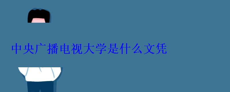 中央廣播電視大學是什么文憑