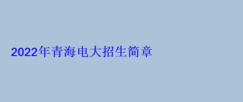 2022年青海電大招生簡章