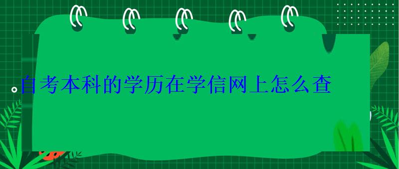 自考本科的學歷在學信網上怎么查