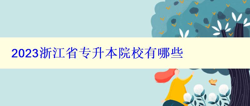 2023浙江省專升本院校有哪些