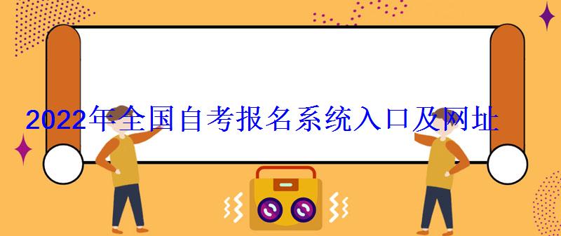 2022年全國(guó)自考報(bào)名系統(tǒng)入口及網(wǎng)址