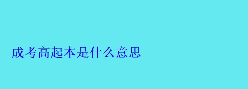 成考高起本是什么意思