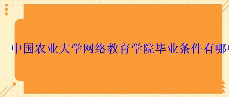 中國農業大學網絡教育學院畢業條件有哪些