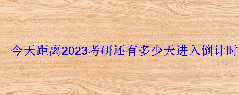 今天距離2023考研還有多少天進入倒計時