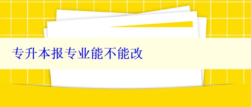 專升本報專業(yè)能不能改