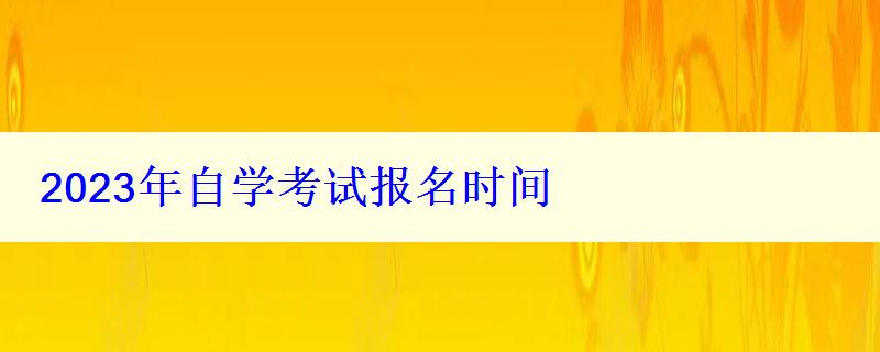 2023年自學考試報名時間