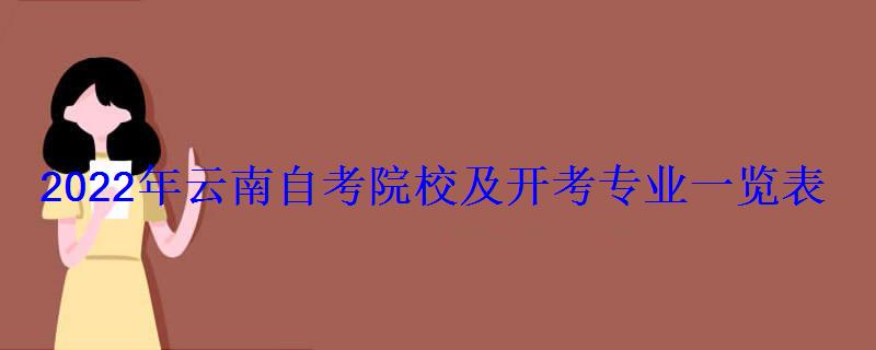 2022年云南自考院校及開考專業一覽表