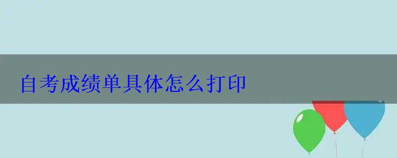 自考成績單具體怎么打印