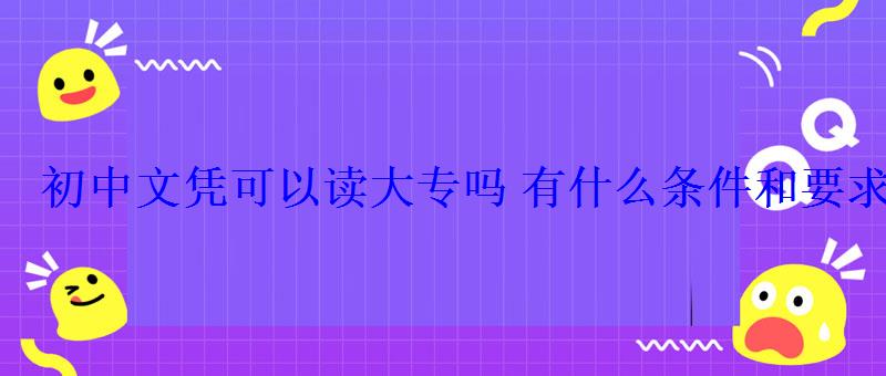 初中文憑可以讀大專嗎有什么條件和要求