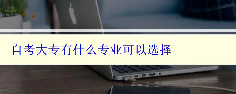 自考大專有什么專業(yè)可以選擇