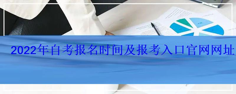 2022年自考報名時間及報考入口官網網址