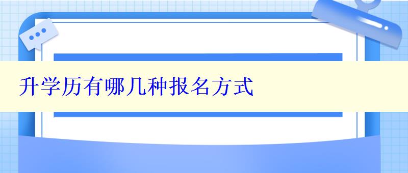 升學歷有哪幾種報名方式