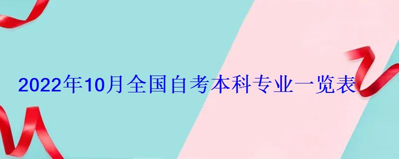 2022年10月全國自考本科專業一覽表