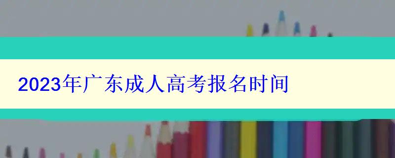 2023年廣東成人高考報(bào)名時(shí)間