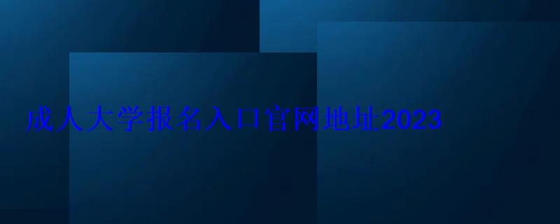 成人大學本科報名，成人大學報名入口官網查詢