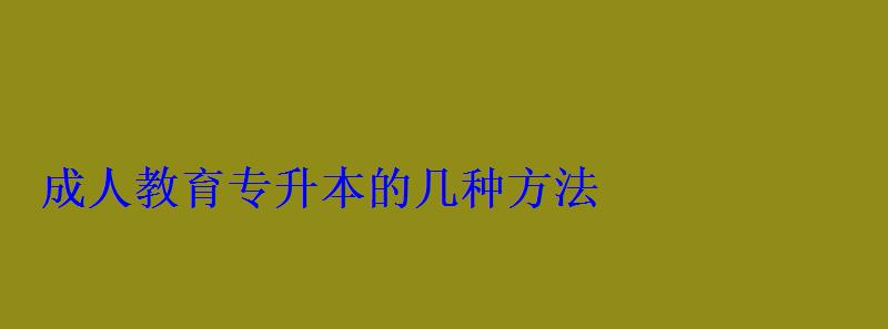 成人教育專升本的幾種方法