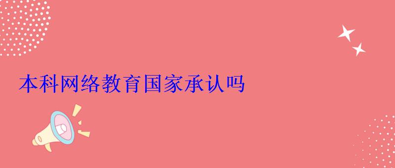 本科網絡教育國家承認嗎