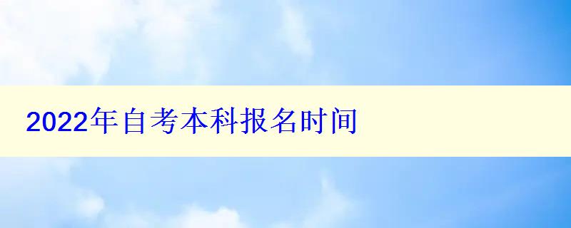 2022年自考本科報(bào)名時(shí)間