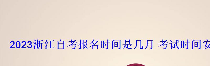 2022浙江自考報名時間是幾月考試時間安排