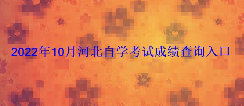 2022年10月河北自學考試成績查詢入口