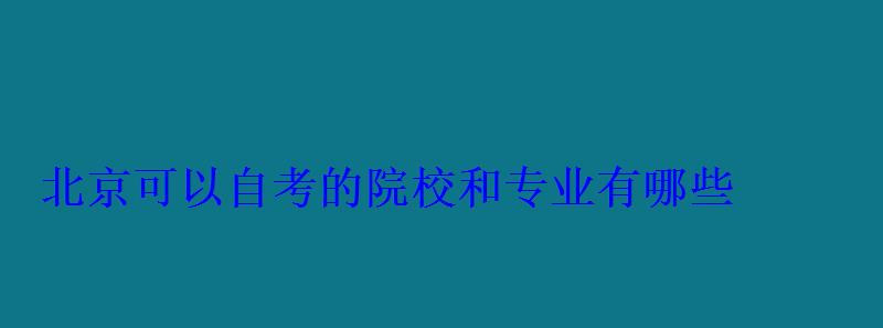 北京可以自考的院校和專業有哪些