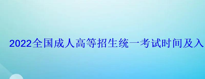 2022全國成人高等招生統一考試時間及入口