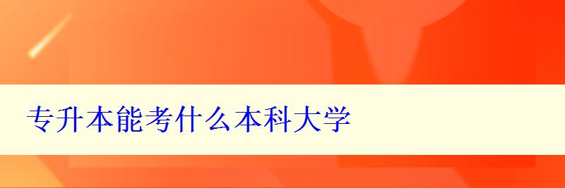 專升本能考什么本科大學