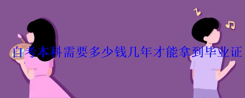 自考本科需要多少錢幾年才能拿到畢業證