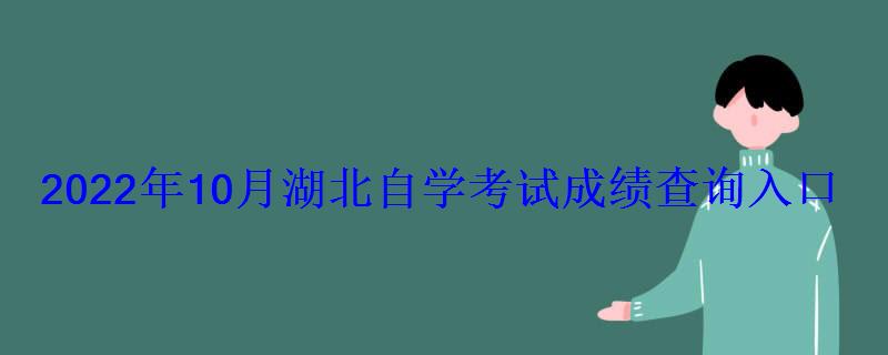 2022年10月湖北自學考試成績查詢入口