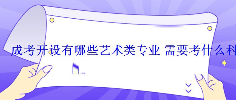 成考開設有哪些藝術類專業需要考什么科目