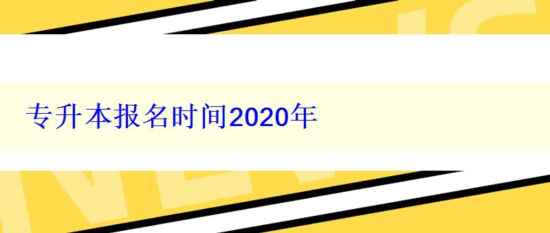 專升本報名時間2020年