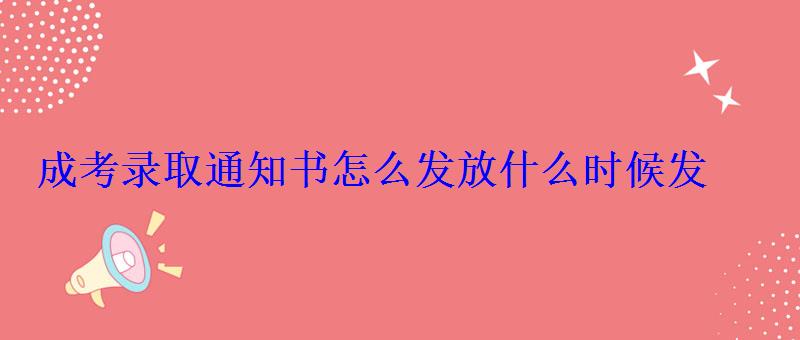 成考錄取通知書怎么發放什么時候發