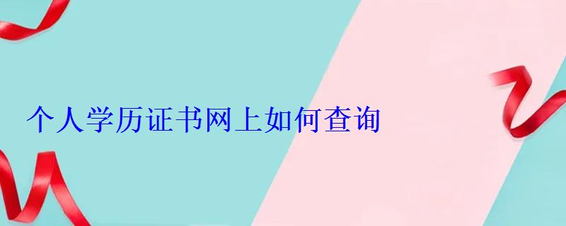 個人學歷證書網上如何查詢