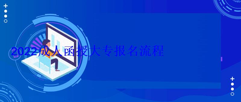 2022成人函授大專報名流程