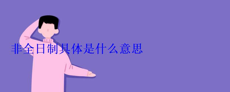 非全日制具體是什么意思