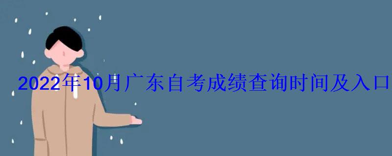 2022年10月廣東自考成績查詢時間及入口