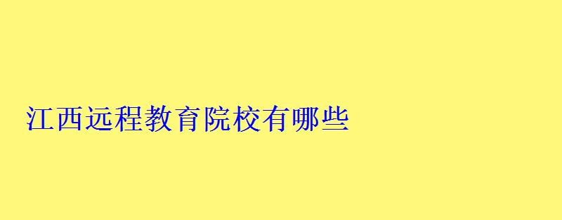 江西遠程教育院校有哪些