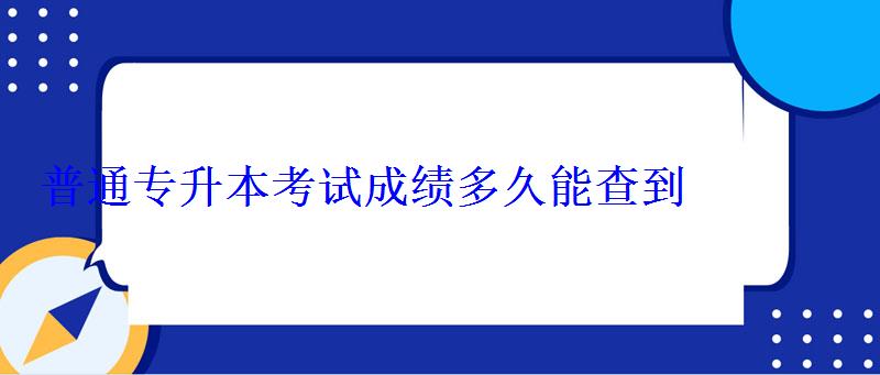 普通專升本考試成績多久能查到